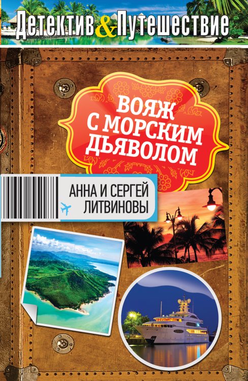 Обложка книги «Вояж с морским дьяволом» — Анна и Сергей Литвиновы, ISBN 9785042246234