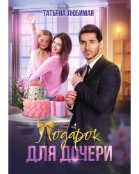 Подарок для дочери