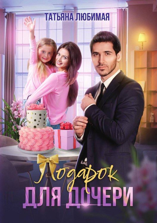 Подарок для дочери Обложка книги «Подарок для дочери» — Татьяна Любимая, ISBN 9785521916795