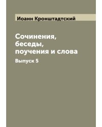 Сочинения, беседы, поучения и слова