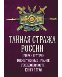 Тайная стража России. Книга 5