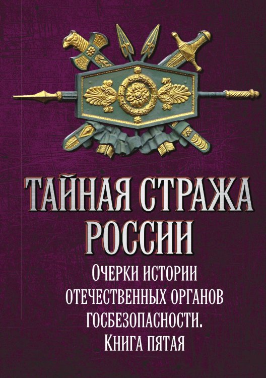 Обложка книги «Тайная стража России. Книга 5» — Попов Алексей Юрьевич, ISBN 9785001802631