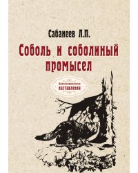 Соболь и соболиный промысел