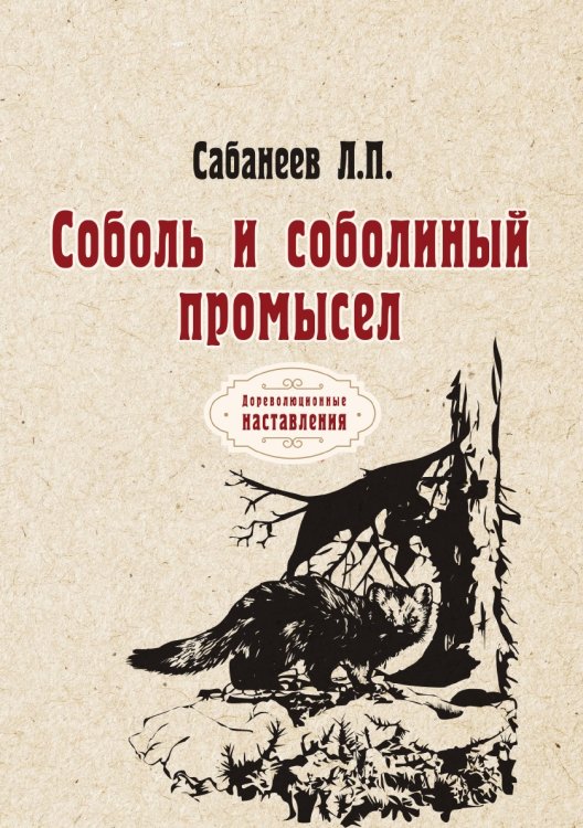 Соболь и соболиный промысел Обложка книги «Соболь и соболиный промысел» — Л. Сабанеев, ISBN 9785521773633