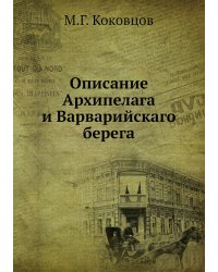 Описание Архипелага и Варварийскаго берега
