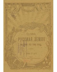 Русская земля миллионы лет тому назад