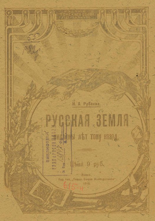 Обложка книги «Русская земля миллионы лет тому назад» — Рубакин Николай Александрович, ISBN 9785521975679
