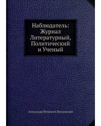 Наблюдатель: Журнал Литературный, Политический и Ученый