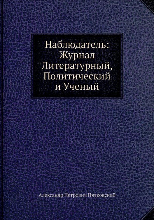 Наблюдатель: Журнал Литературный, Политический и Ученый
