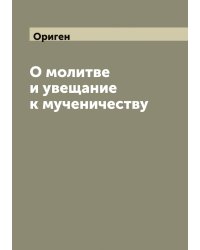 О молитве и увещание к мученичеству