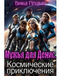Мужья для Денис. Космические приключения