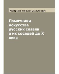 Памятники искусства русских славян и их соседей до X века