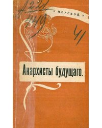 Анархисты будущего