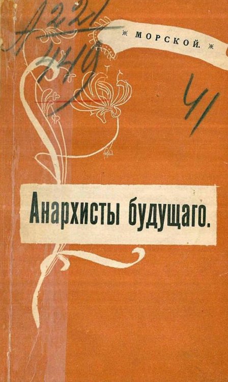 Обложка книги «Анархисты будущего» — Ив Морской, ISBN 9785521965489