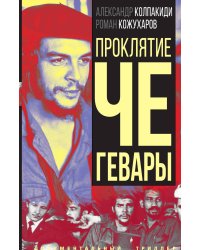 Проклятие Че Гевары