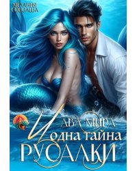 Два мира и одна тайна русалки