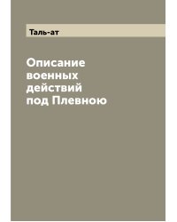 Описание военных действий под Плевною