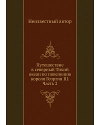 Путешествие в северный Тихий океан по повелению короля Георгия III. Часть 2