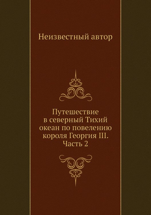 Путешествие в северный Тихий океан по повелению короля Георгия III. Часть 2