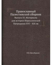 Православный Палестинский сборник