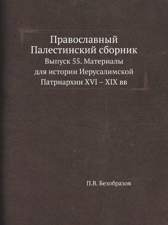 Православный Палестинский сборник