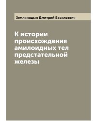 К истории происхождения амилоидных тел предстательной железы