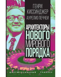 Архитекторы нового мирового порядка