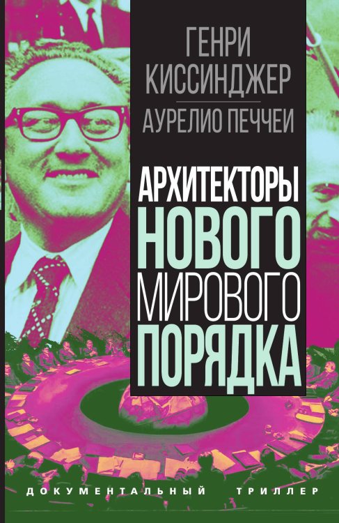 Обложка книги «Архитекторы нового мирового порядка» — Киссинджер Г.; Печчеи А., ISBN 9785002221653