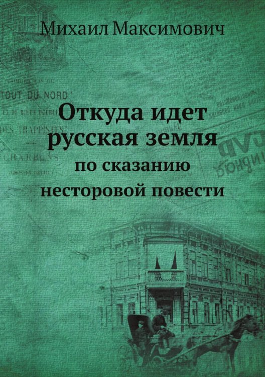 Откуда идет русская земля: по сказанию несторовой повести Откуда идет русская земля: по сказанию несторовой повести