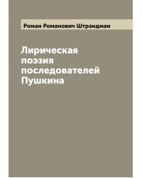 Лирическая поэзия последователей Пушкина