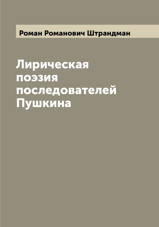 Обложка книги «Лирическая поэзия последователей Пушкина» — Роман Романович Штрандман, ISBN 9785521386321