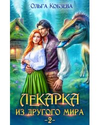 Лекарка из другого мира 2