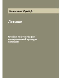 Латыши