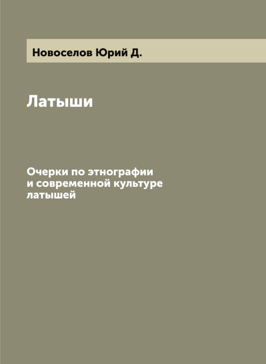 Обложка книги «Латыши» — Новоселов Юрий Д., ISBN 9785521255047