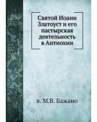 Святой Иоанн Златоуст и его пастырская деятельность в Антиохии