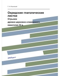 Охридские глаголические листки