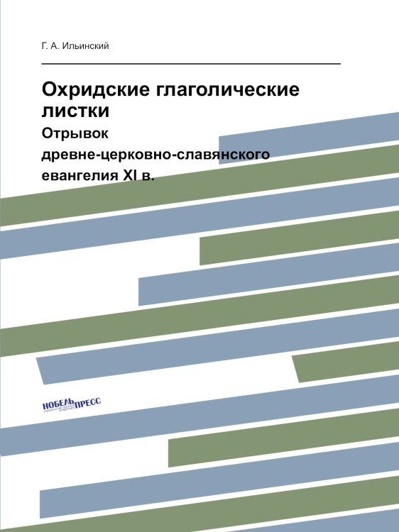 Охридские глаголические листки