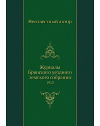 Журналы Брянского уездного земского собрания