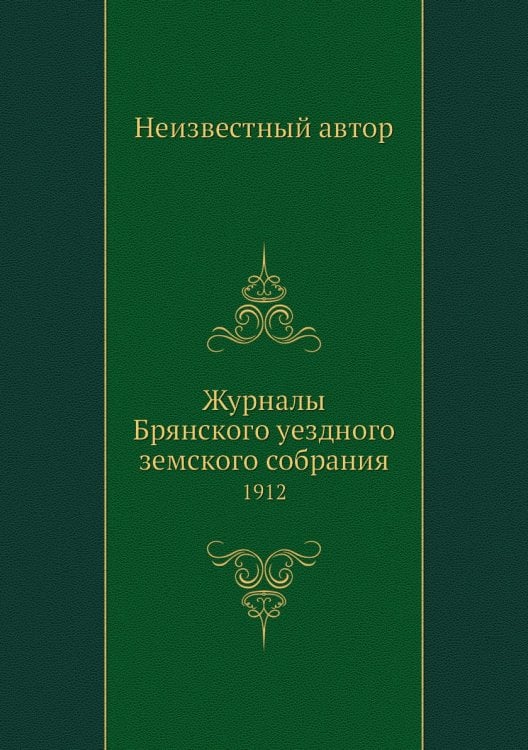 Журналы Брянского уездного земского собрания