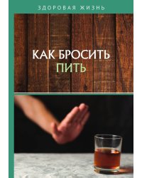 Как бросить пить