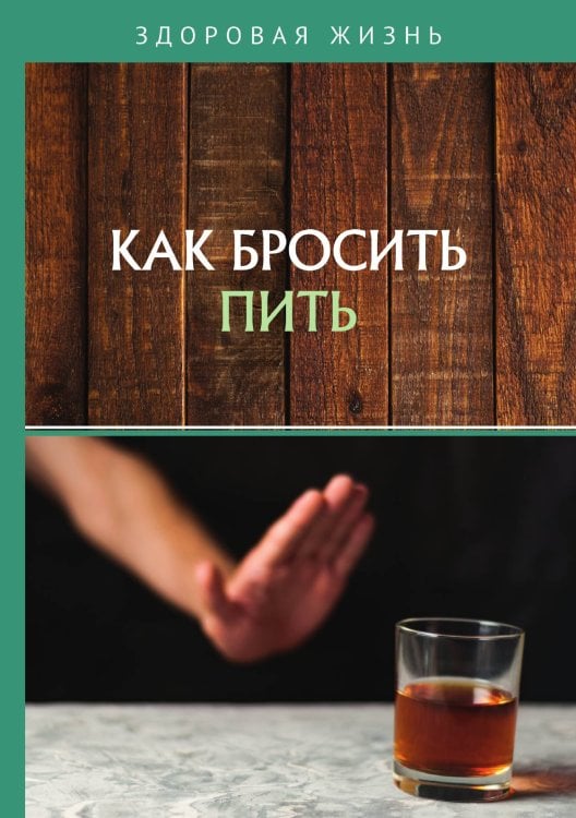 Как бросить пить Обложка книги «Как бросить пить» — составной Сборник, ISBN 9785521760732