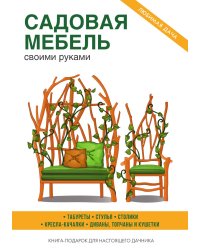 Садовая мебель своими руками