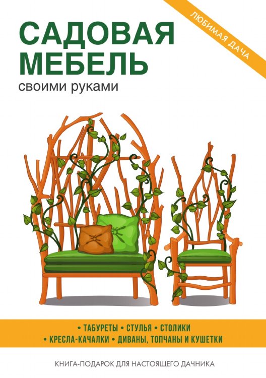 Садовая мебель своими руками