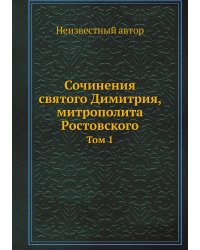 Сочинения святого Димитрия, митрополита Ростовского