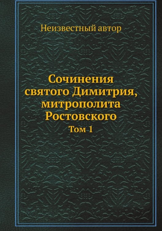 Сочинения святого Димитрия, митрополита Ростовского