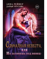 Случайная невеста, или Не затянешь под венец!