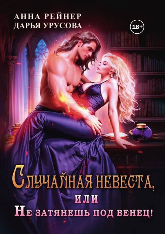 Обложка книги «Случайная невеста, или Не затянешь под венец!» — Анна Рейнер; Дарья Урусова, ISBN 9785524002495