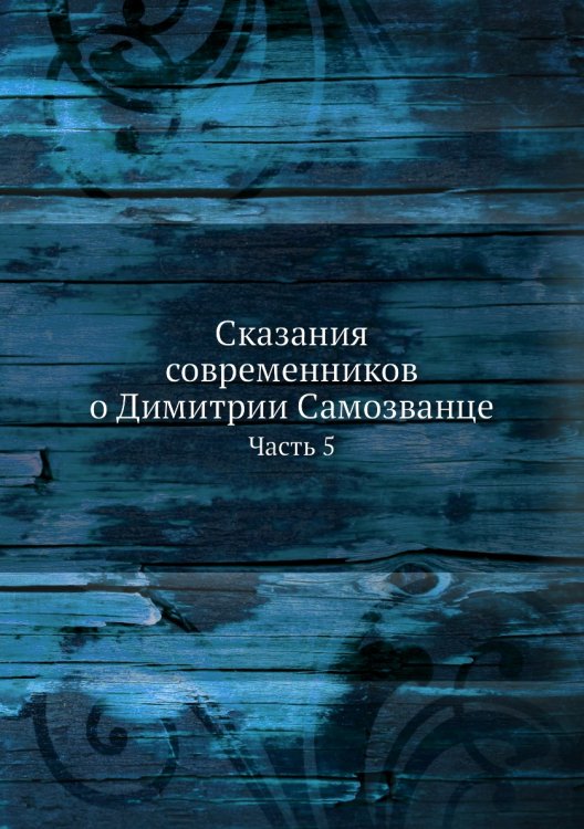 Сказания современников о Димитрии Самозванце