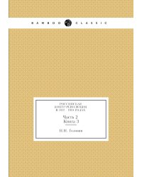 Российская контр-революция в 1917 - 1918 годах. Часть 2. Книга 3.