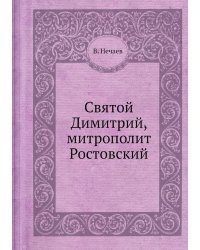 Святой Димитрий, митрополит Ростовский